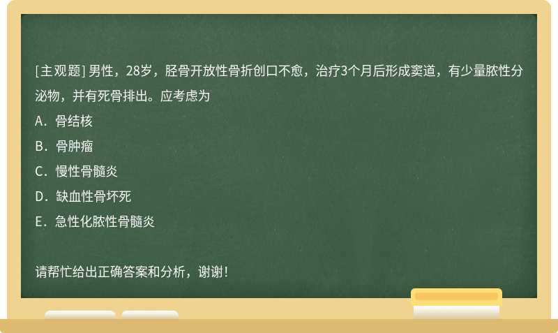 男性，28岁，胫骨开放性骨折创口不愈，治疗3个月后形成窦道，有少量脓性分泌物，并有死骨排出。应考虑