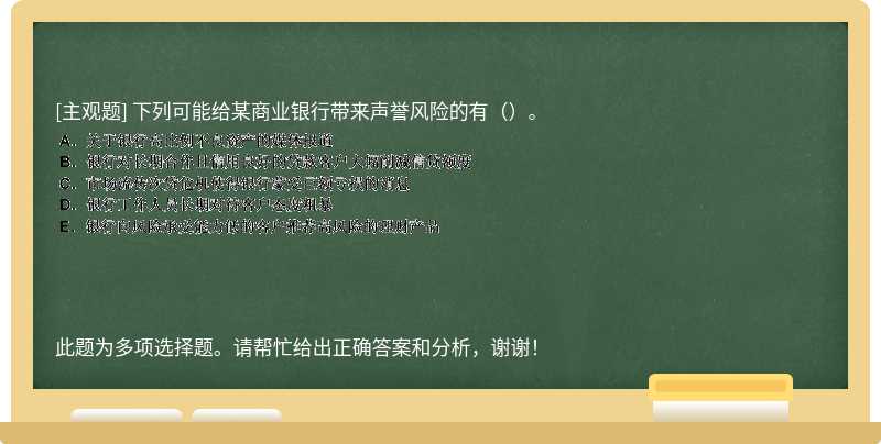 下列可能给某商业银行带来声誉风险的有（）。