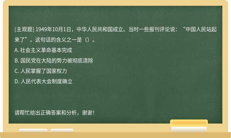 1949年10月1日，中华人民共和国成立。当时一些报刊评论说：“中国人民站起来了”。这句话的含义之一是（