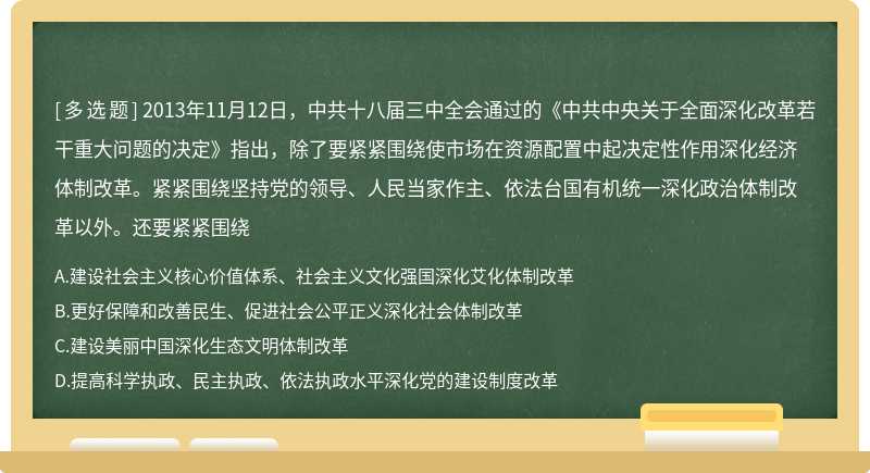 2013年11月12日，中共十八届三中全会通过的《中共中央关于全面深化改革若干重大问题的决定》指出