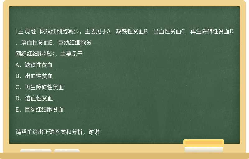 网织红细胞减少，主要见于A．缺铁性贫血B．出血性贫血C．再生障碍性贫血D．溶血性贫血E．巨幼红细胞贫