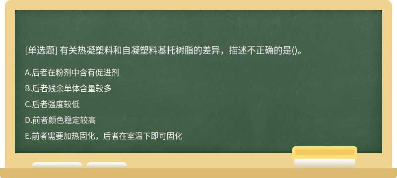 有关热凝塑料和自凝塑料基托树脂的差异，描述不正确的是()。