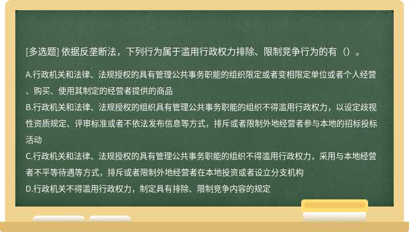 依据反垄断法，下列行为属于滥用行政权力排除、限制竞争行为的有（）。