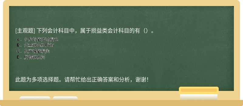 下列会计科目中，属于损益类会计科目的有（）。