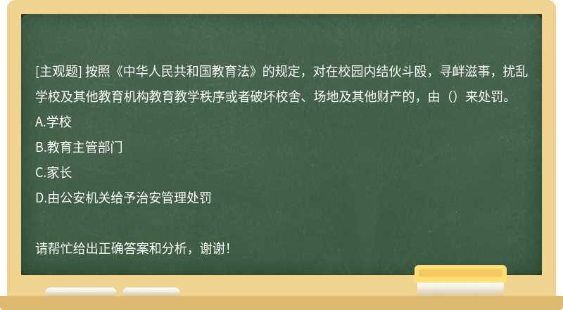按照《中华人民共和国教育法》的规定，对在校园内结伙斗殴，寻衅滋事，扰乱学校及其他教育机构教育教