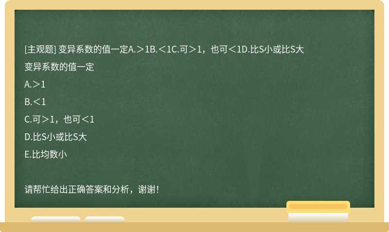 变异系数的值一定A.＞1B.＜1C.可＞1，也可＜1D.比S小或比S大