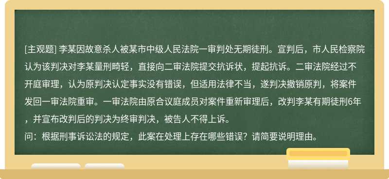 李某因故意杀人被某市中级人民法院一审判处无期徒刑。宣判后，市人民检察院认为该判决对李某量刑畸轻，直接向