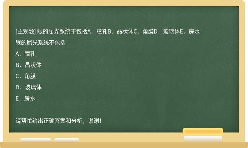 眼的屈光系统不包括A．瞳孔B．晶状体C．角膜D．玻璃体E．房水