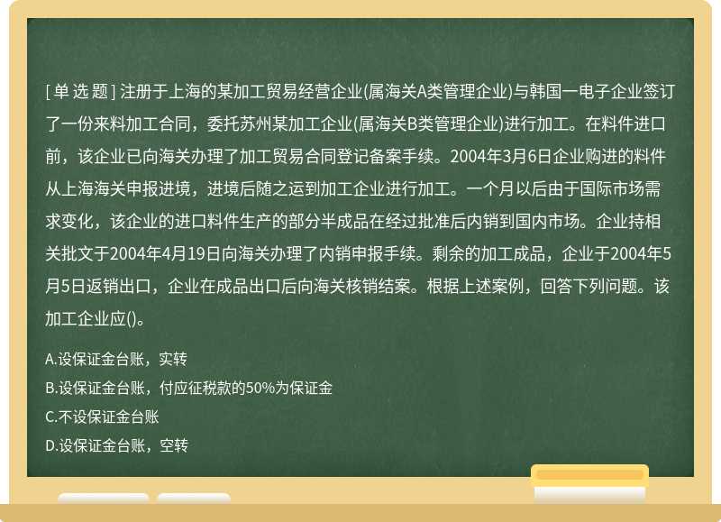 注册于上海的某加工贸易经营企业（属海关A类管理企业)与韩国一电子企业签订了一份来料加工合同，委