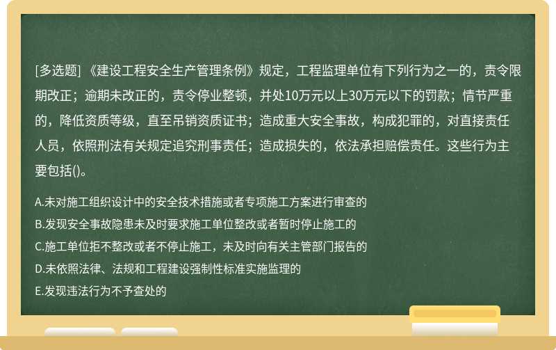 《建设工程安全生产管理条例》规定，工程监理单位有下列行为之一的，责令限期改正；逾期未改正的，责令