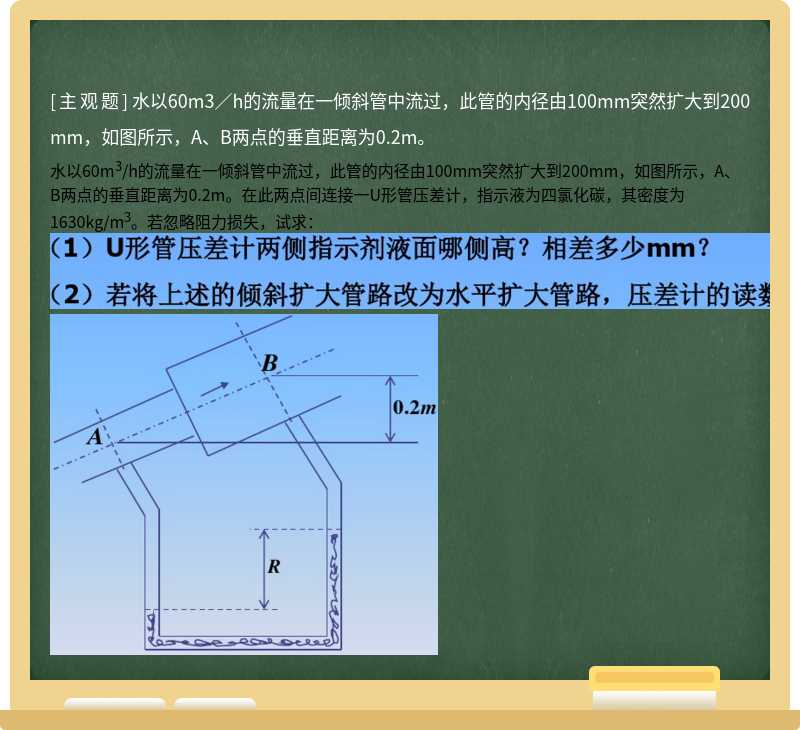 水以60m3／h的流量在一倾斜管中流过，此管的内径由100mm突然扩大到200mm，如图所示，A、B两点的垂直距离为0.2m。