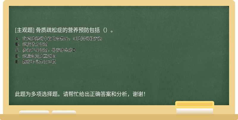 骨质疏松症的营养预防包括（）。