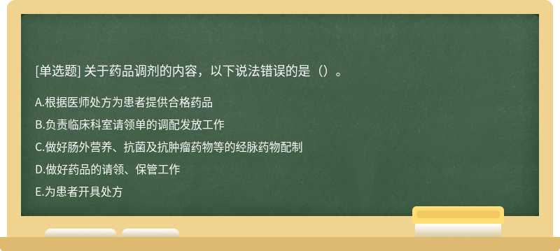 关于药品调剂的内容，以下说法错误的是（）。