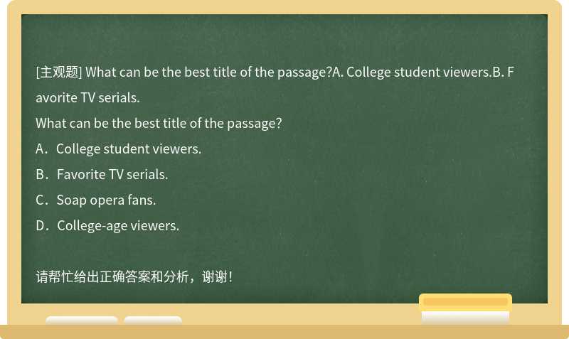 What can be the best title of the passage？A．College student viewers.B．Favorite TV serials.