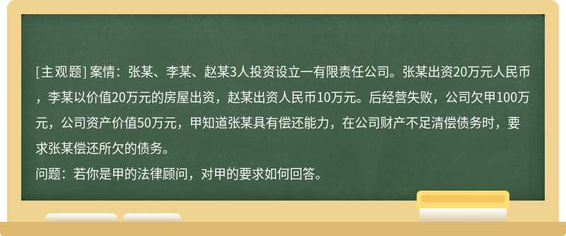 案情：张某、李某、赵某3人投资设立一有限责任公司。张某出资20万元人民币，李某以价值20万元的房屋出资，赵某出