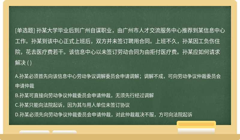 孙某大学毕业后到广州自谋职业，由广州市人才交流服务中心推荐到某信息中心工作。孙某到该中心正式上班后，双