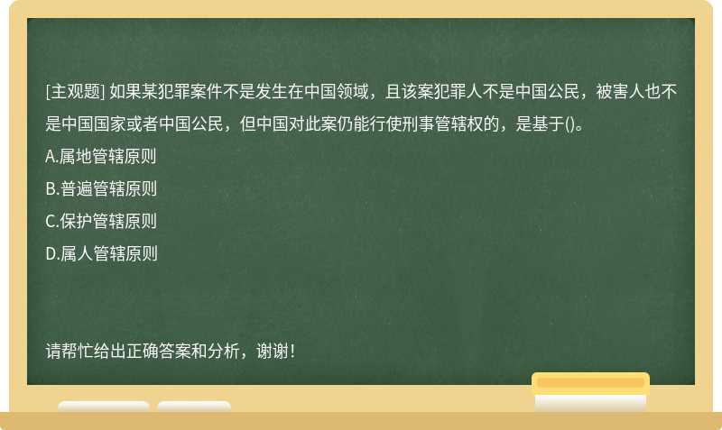 如果某犯罪案件不是发生在中国领域，且该案犯罪人不是中国公民，被害人也不是中国国家或者中国公民