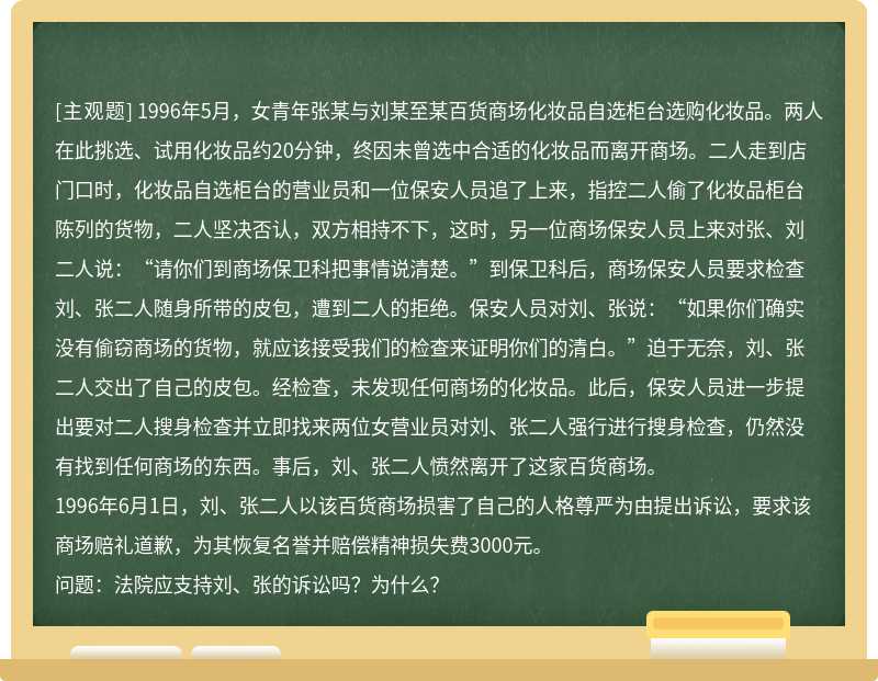 1996年5月，女青年张某与刘某至某百货商场化妆品自选柜台选购化妆品。两人在此挑选、试用化妆品约20分钟，终因