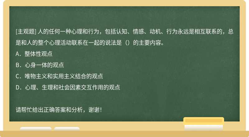 人的任何一种心理和行为，包括认知、情感、动机、行为永远是相互联系的，总是和人的整个心理活动联系