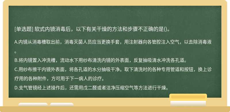 软式内镜消毒后，以下有关干燥的方法和步骤不正确的是()。