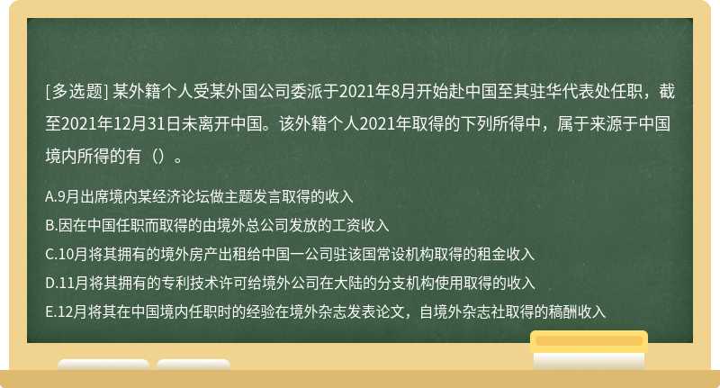 某外籍个人受某外国公司委派于2021年8月开始赴中国至其驻华代表处任职，截至2021年12月31日未离开中国。该外籍个人2021年取得的下列所得中，属于来源于中国境内所得的有（）。