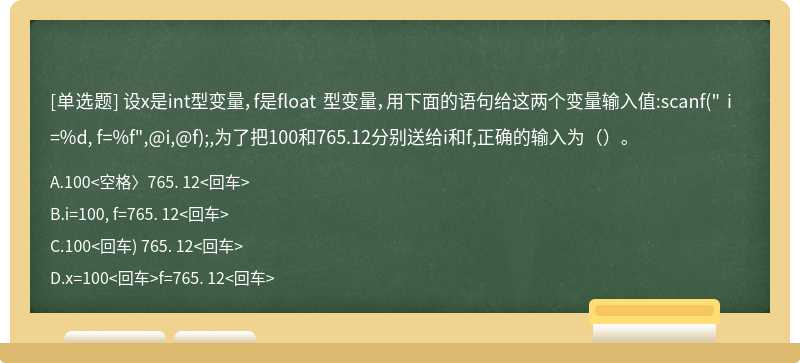 设x是int型变量，f是float 型变量，用下面的语句给这两个变量输入值:scanf(