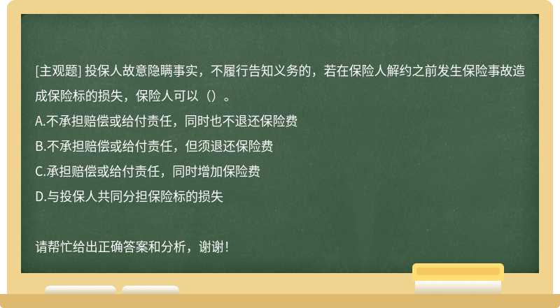 投保人故意隐瞒事实，不履行告知义务的，若在保险人解约之前发生保险事故造成保险标的损失，保险人