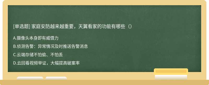 家庭安防越来越重要，天翼看家的功能有哪些（）