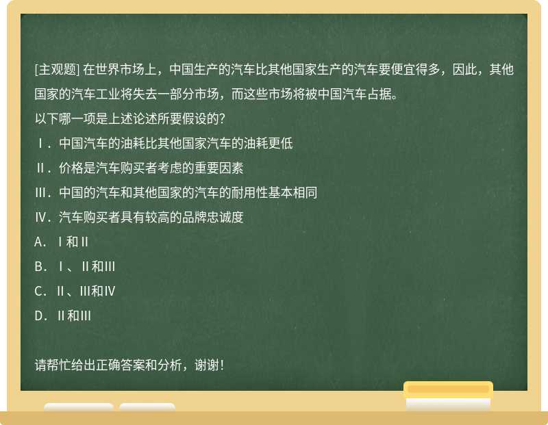 在世界市场上，中国生产的汽车比其他国家生产的汽车要便宜得多，因此，其他国家的汽车工业将失去一