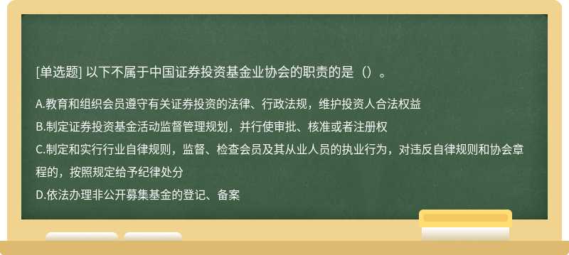 以下不属于中国证券投资基金业协会的职责的是（）。