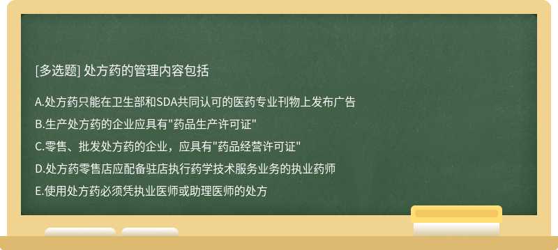 处方药的管理内容包括A．处方药只能在卫生部和SDA共同认可的医药专业刊物上发布广告B．生产处方药