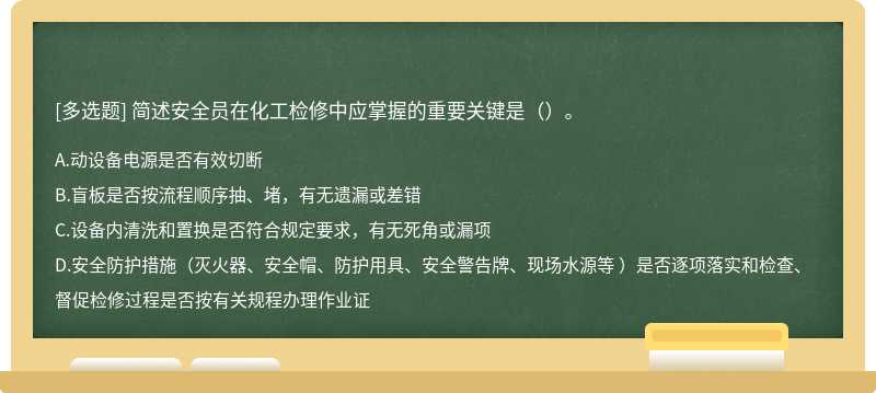 简述安全员在化工检修中应掌握的重要关键是（）。