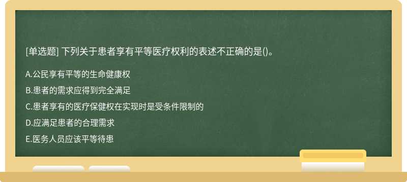 下列关于患者享有平等医疗权利的表述不正确的是()。