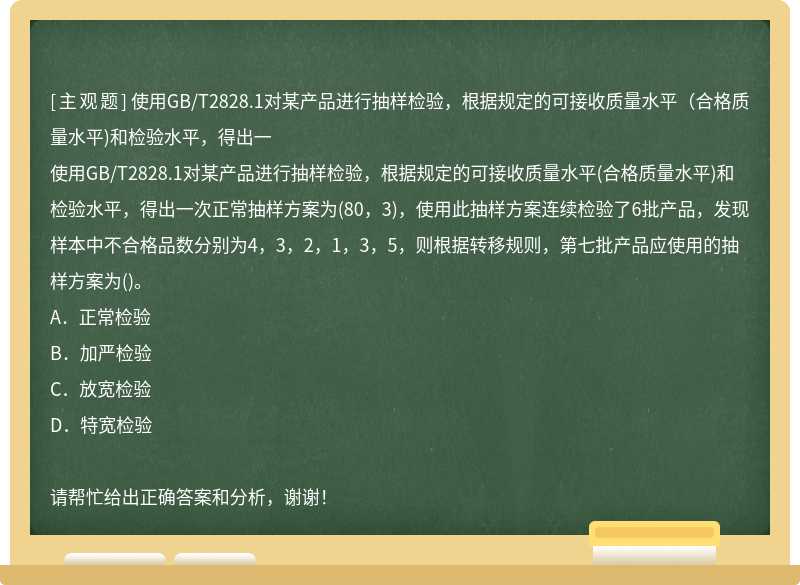 使用GB/T2828.1对某产品进行抽样检验，根据规定的可接收质量水平（合格质量水平)和检验水平，得出一