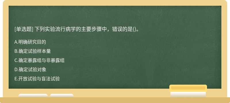 下列实验流行病学的主要步骤中，错误的是()。