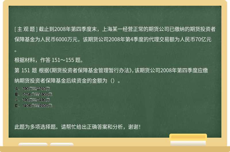 截止到2008年第四季度末，上海某一经营正常的期货公司已缴纳的期货投资者保障基金为人民币6000万