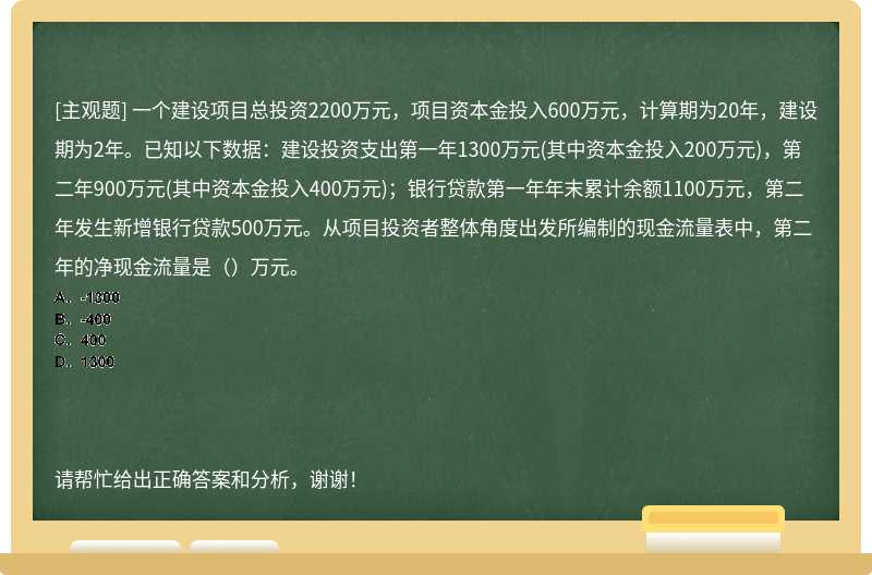 一个建设项目总投资2200万元，项目资本金投入600万元，计算期为20年，建设期为2年。已知以