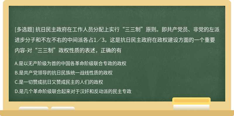 抗日民主政府在工作人员分配上实行“三三制”原则。即共产党员、非党的左派进步分子和不左不右的中间