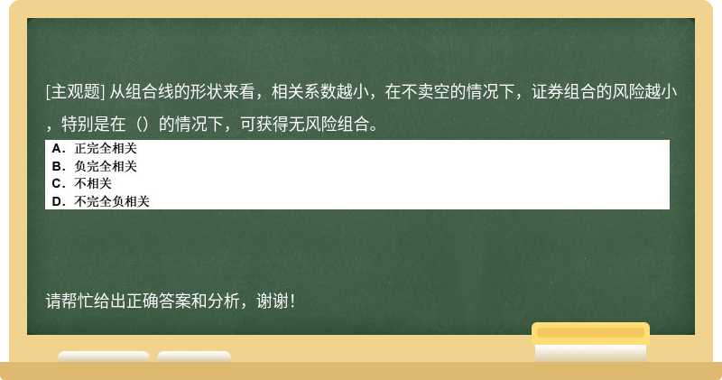 从组合线的形状来看，相关系数越小，在不卖空的情况下，证券组合的风险越小，特别是在（）