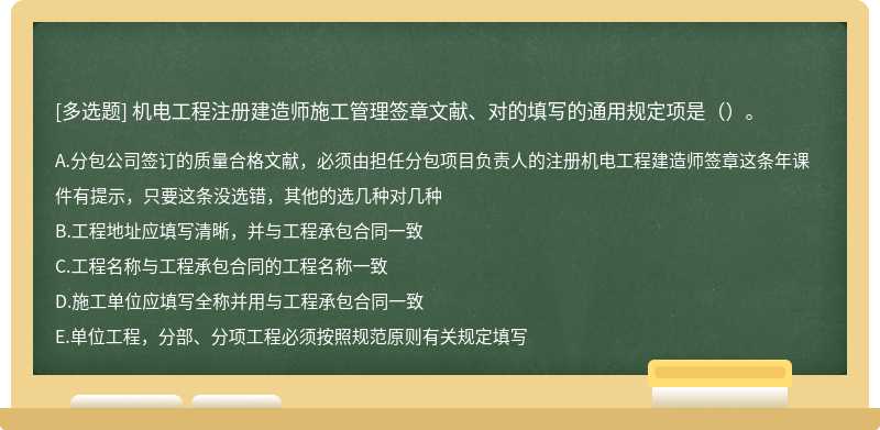 机电工程注册建造师施工管理签章文献、对的填写的通用规定项是（）。