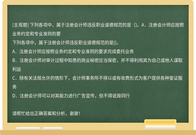 下列各项中，属于注册会计师违反职业道德规范的是（)。A．注册会计师应按照业务约定和专业准则的要