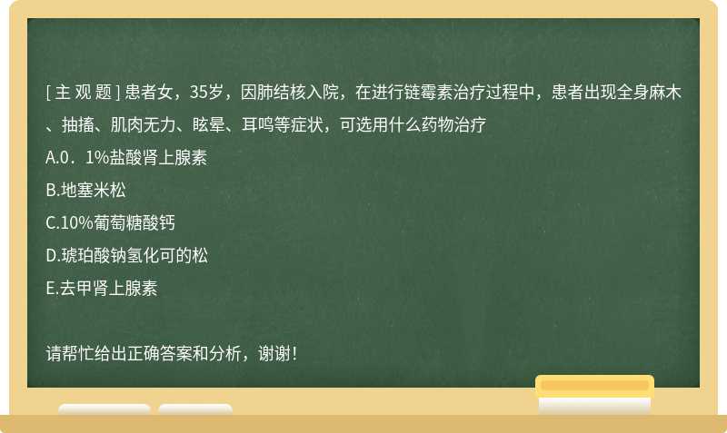 患者女，35岁，因肺结核入院，在进行链霉素治疗过程中，患者出现全身麻木、抽搐、肌肉无力、眩晕、耳鸣等