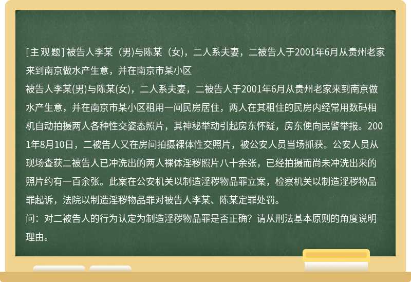 被告人李某（男)与陈某（女)，二人系夫妻，二被告人于2001年6月从贵州老家来到南京做水产生意，并在南京市某小区