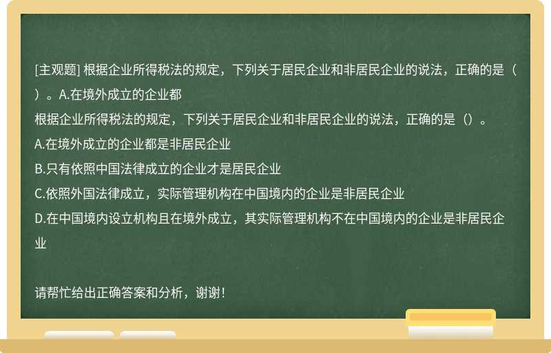 根据企业所得税法的规定，下列关于居民企业和非居民企业的说法，正确的是（）。A.在境外成立的企业都