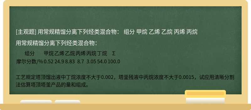 用常规精馏分离下列烃类混合物：            组分      甲烷      乙烯      乙烷      丙烯      丙烷