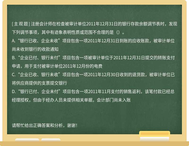 注册会计师在检查被审计单位2011年12月31日的银行存款余额调节表时，发现下列调节事项，其中有迹象