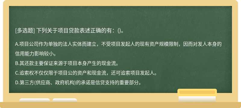 下列关于项目贷款表述正确的有：()。