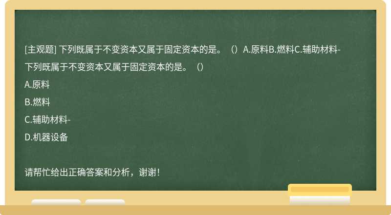 下列既属于不变资本又属于固定资本的是。（）A.原料B.燃料C.辅助材料-