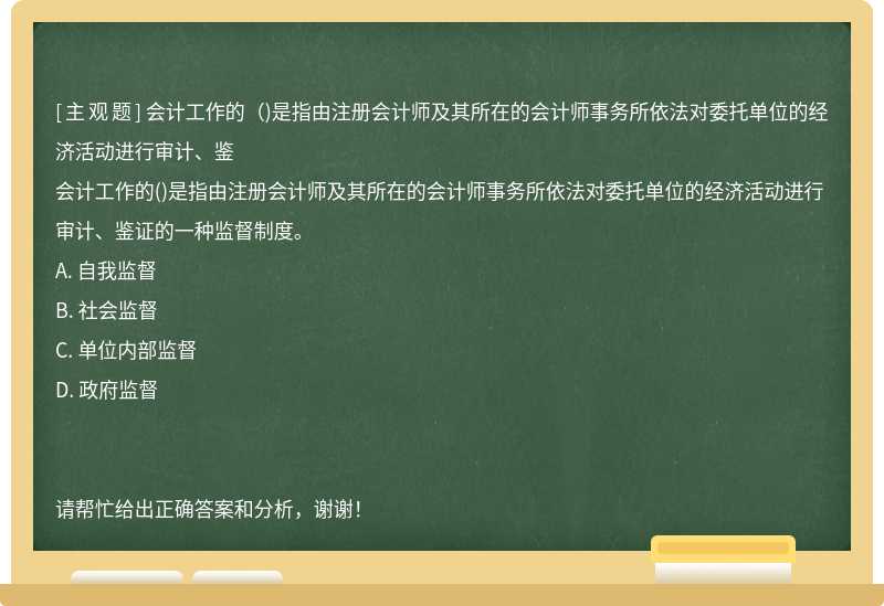 会计工作的（)是指由注册会计师及其所在的会计师事务所依法对委托单位的经济活动进行审计、鉴