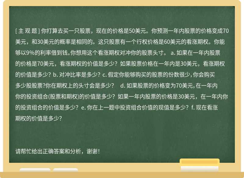 你打算去买一只股票，现在的价格是50美元。你预测一年内股票的价格变成70美元，和30美元的概率是相